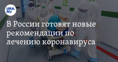 В России готовят новые рекомендации по лечению коронавируса