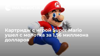 Картридж с игрой Super Mario продали на аукционе за рекордные 1,56 миллиона долларов