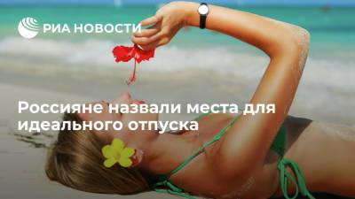Большинство россиян назвали пляжный отдых идеальным вариантом отпуска