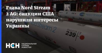 Глава Nord Stream 2 AG: санкции США нарушили интересы Украины