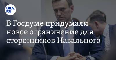 В Госдуме придумали новое ограничение для сторонников Навального