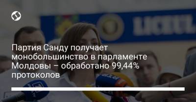 Партия Санду получает монобольшинство в парламенте Молдовы – обработано 99,44% протоколов