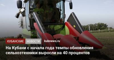 На Кубани с начала года темпы обновления сельхозтехники выросли на 40 процентов