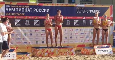 В Зеленоградске завершился этап чемпионата России по пляжному волейболу