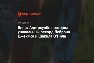 Яннис Адетокунбо повторил уникальный рекорд Леброна Джеймса и Шакила О'Нила