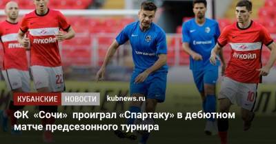 ФК «Сочи» проиграл «Спартаку» в дебютном матче предсезонного турнира
