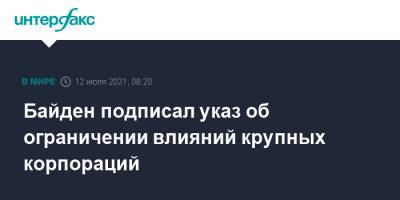 Байден подписал указ об ограничении влияний крупных корпораций