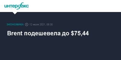 Brent подешевела до $75,44