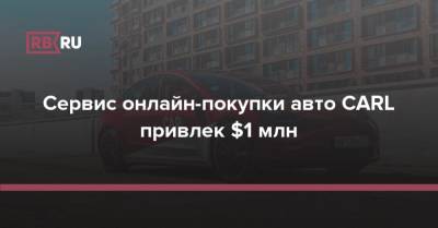 Cервис онлайн-покупки авто CARL привлек $1 млн