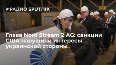 Глава Nord Stream 2 AG: санкции США нарушили интересы украинской стороны