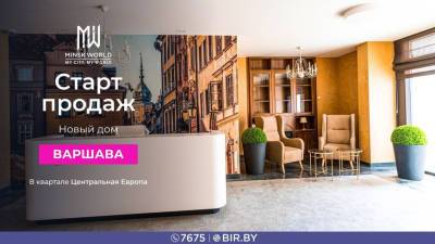 Ищете недвижимость премиум-класса? Покупайте квартиру в полностью готовом доме "Варшава" в Minsk World!