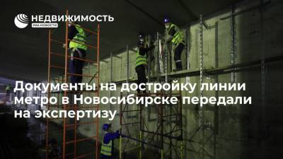 Документы на достройку линии метро в Новосибирске передали на экспертизу