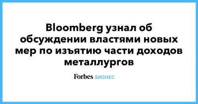 Bloomberg узнал об обсуждении властями новых мер по изъятию части доходов металлургов
