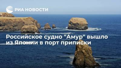 Генконсул Марин сообщил, что российское судно "Амур" вышло из Японии в порт приписки