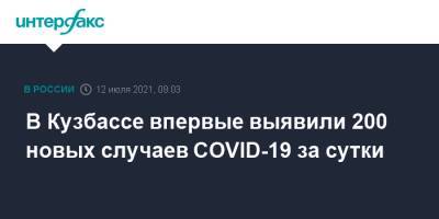 В Кузбассе впервые выявили 200 новых случаев COVID-19 за сутки