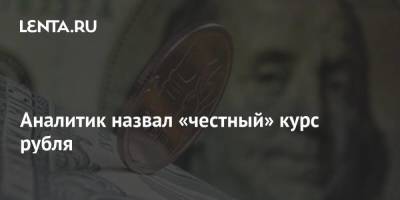 Аналитик назвал «честный» курс рубля