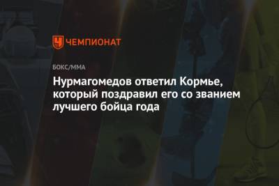 Нурмагомедов ответил Кормье, который поздравил его со званием лучшего бойца года