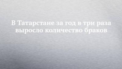 В Татарстане за год в три раза выросло количество браков