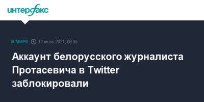 Аккаунт белорусского журналиста Протасевича в Twitter заблокировали