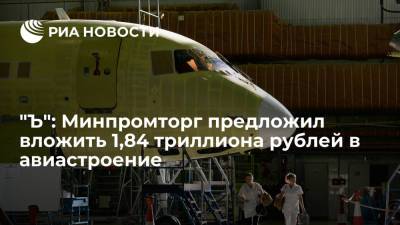 "Коммерсант" сообщил о предложении Минпромторга вложить 1,84 триллиона рублей в авиастроение