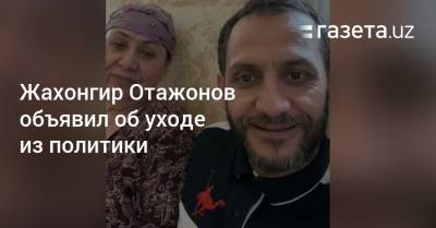 Жахонгир Отажонов объявил об уходе из политики