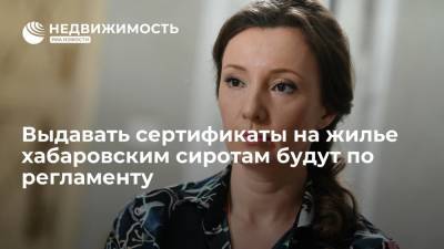 Выдавать сертификаты на жилье хабаровским сиротам будут по регламенту