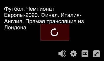 Скрепа для монополиста: что «показал» стране сайт «Смотрим.ру» вместо финала Евро