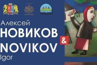 В Плесе пройдет выставка работ художников-фигуратистов Новиковых