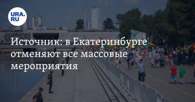 Источник: в Екатеринбурге отменяют все массовые мероприятия. В списке — День города