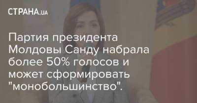 Партия президента Молдовы Санду набрала более 50% голосов и может сформировать "монобольшинство".