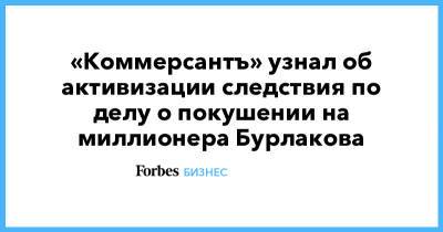 «Коммерсантъ» узнал об активизации следствия по делу о покушении на миллионера Бурлакова