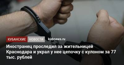 Иностранец проследил за жительницей Краснодара и украл у нее цепочку с кулоном за 77 тыс. рублей