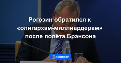 Рогозин обратился к «олигархам-миллиардерам» после полёта Брэнсона