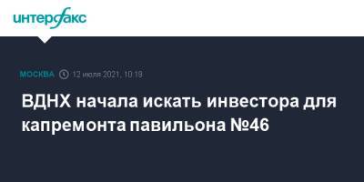 ВДНХ начала искать инвестора для капремонта павильона №46