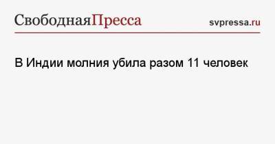 В Индии молния убила разом 11 человек