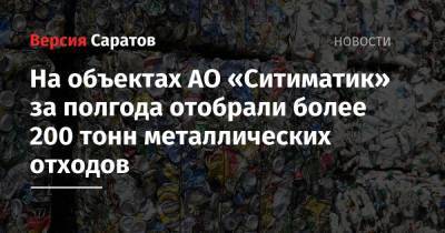 На объектах АО «Ситиматик» за полгода отобрали более 200 тонн металлических отходов