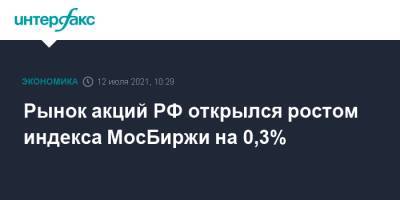 Рынок акций РФ открылся ростом индекса МосБиржи на 0,3%