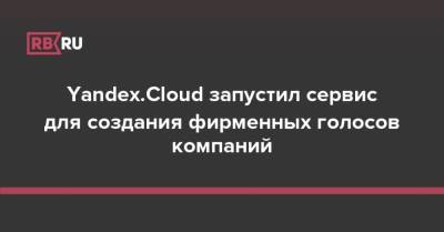 Yandex.Cloud запустил сервис для создания фирменных голосов компаний - rb.ru