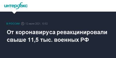 От коронавируса ревакцинировали свыше 11,5 тыс. военных РФ