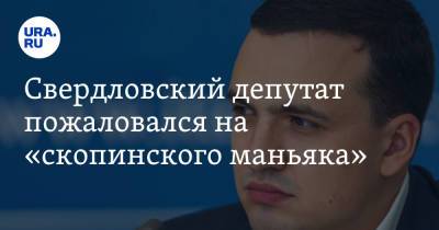 Свердловский депутат пожаловался на «скопинского маньяка»