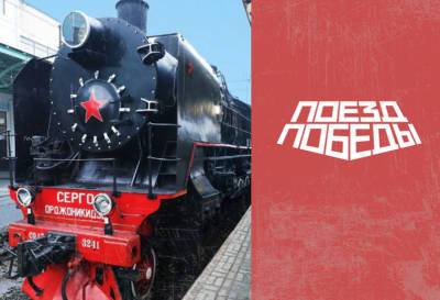 «Поезд Победы» прибывает в Ленобласть 13 июля