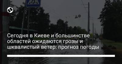 Сегодня в Киеве и большинстве областей ожидаются грозы и шквалистый ветер: прогноз погоды