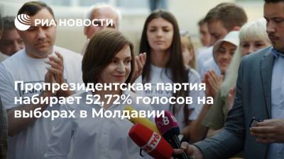 Партия "Действие и солидарность" получила 52,72% голосов на выборах в молдавский парламент