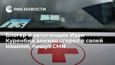 Пятый канал сообщил, что блогер и автогонщик Иван Куренбин заживо сгорел в своей машине