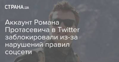 Аккаунт Романа Протасевича в Twitter заблокировали из-за нарушений правил соцсети