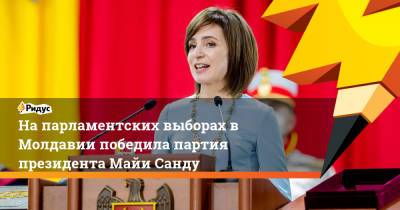 На парламентских выборах в Молдавии победила партия президента Майи Санду
