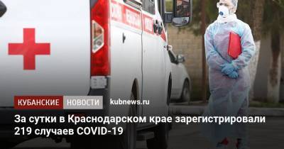 За сутки в Краснодарском крае зарегистрировали 219 случаев COVID-19