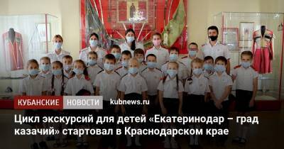 Цикл экскурсий для детей «Екатеринодар – град казачий» стартовал в Краснодарском крае
