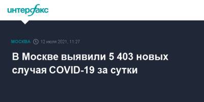 В Москве выявили 5 403 новых случая COVID-19 за сутки