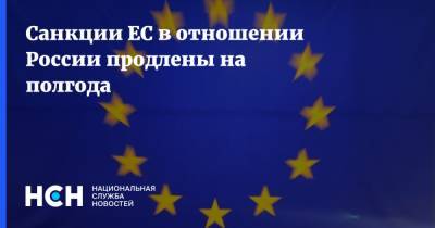 Санкции ЕС в отношении России продлены на полгода - nsn.fm - Россия - Украина - Германия - Франция - Брюссель
